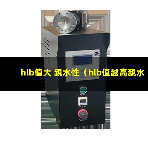 hlb值大 親水性